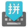 Google Pinyin Input 4.1.2.101341788 (arm-v7a) (Android 4.0+)