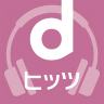 dヒッツ-人気の音楽が聴き放題（サブスク）ミュージックアプリ 07.00.00029