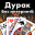 Durak (Дурак) 4.2.9